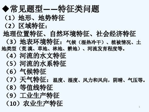 地形特征、地理位置特征专题 PPT
