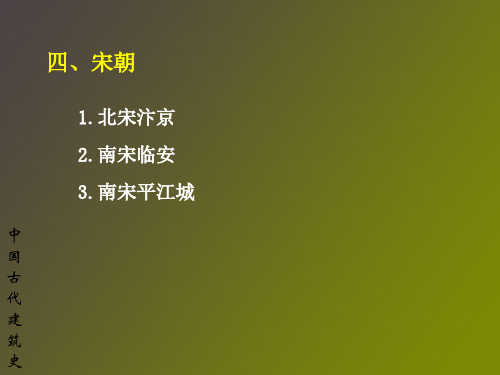 中国古代建筑史---城市建设