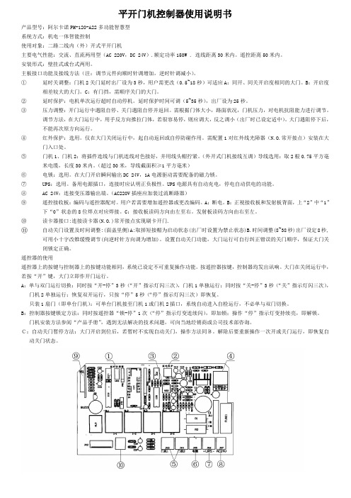 平开门机控制器使用说明书-福州阿尔卡诺智能