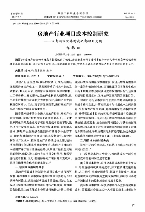 房地产行业项目成本控制研究——以青州市亿丰时尚之都项目为例