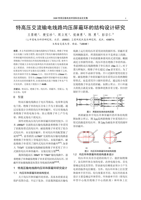 特高压交流输电线路均压屏蔽环的结构设计研究