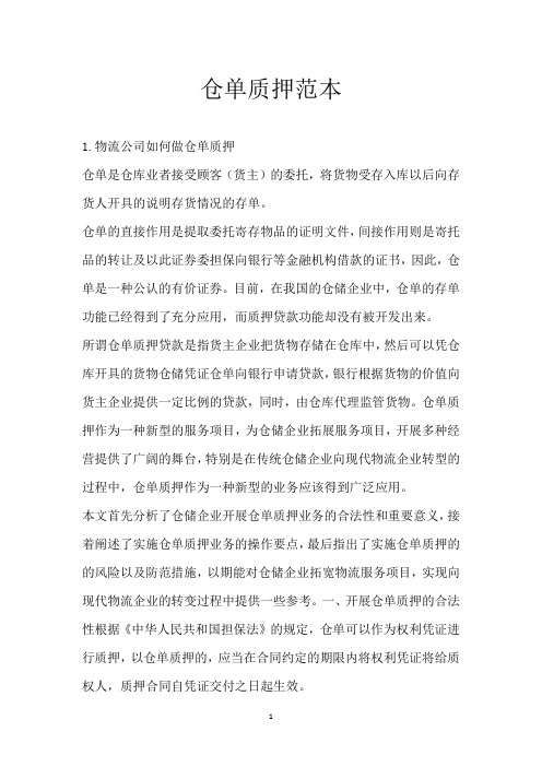 仓单质押范本