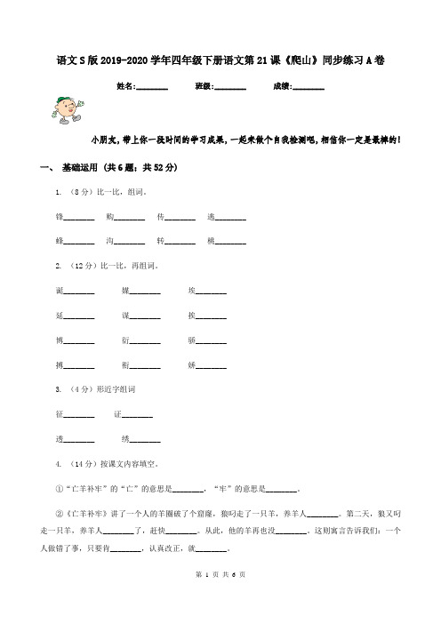 语文S版2019-2020学年四年级下册语文第21课《爬山》同步练习A卷