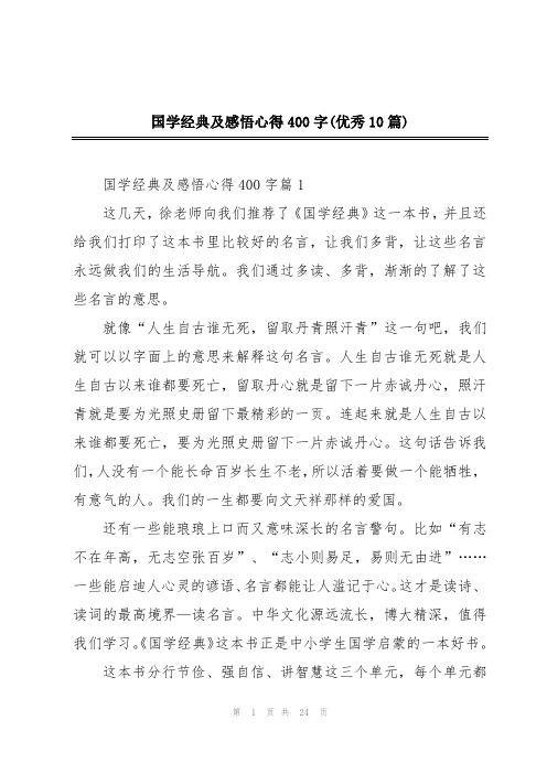 国学经典及感悟心得400字(优秀10篇)