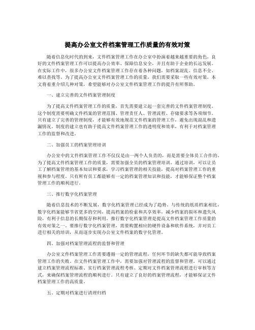 提高办公室文件档案管理工作质量的有效对策