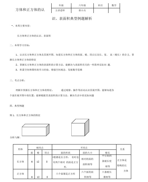 最新长方体和正方体的认识、表面积典型例题解析