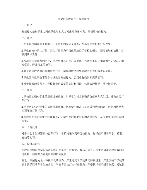 打架后学校有什么规章制度