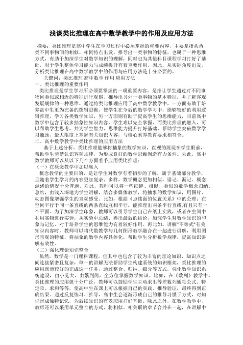 浅谈类比推理在高中数学教学中的作用及应用方法