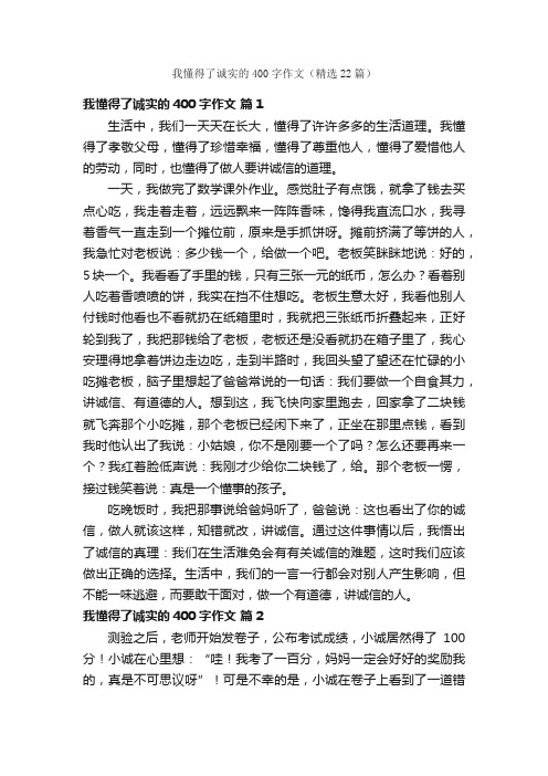 我懂得了诚实的400字作文（精选22篇）