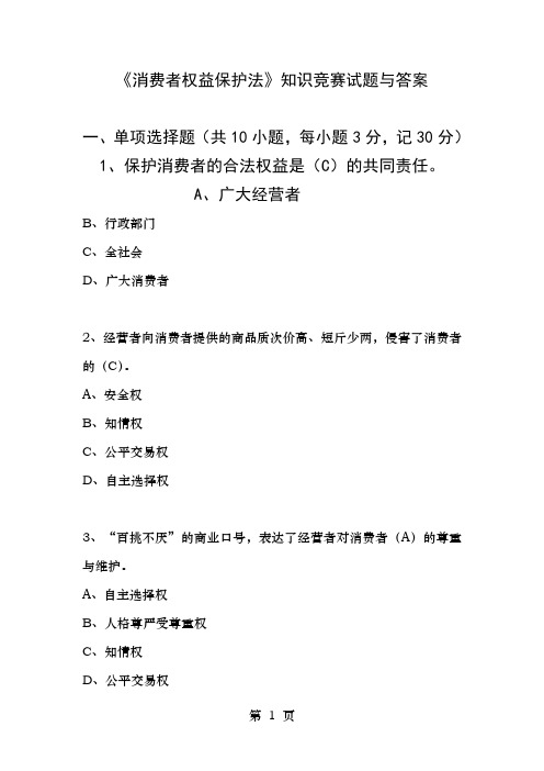 消费者权益保护法知识竞赛试题及答案