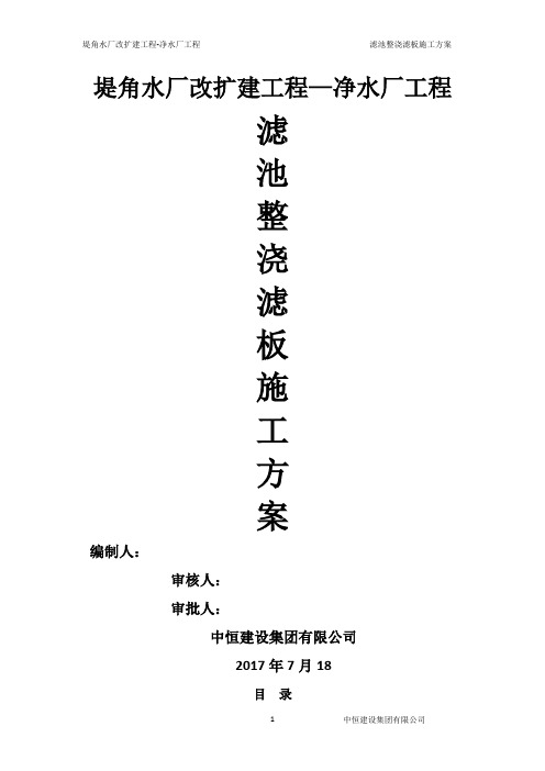 水厂滤池整浇滤板施工方案(经典完整版)