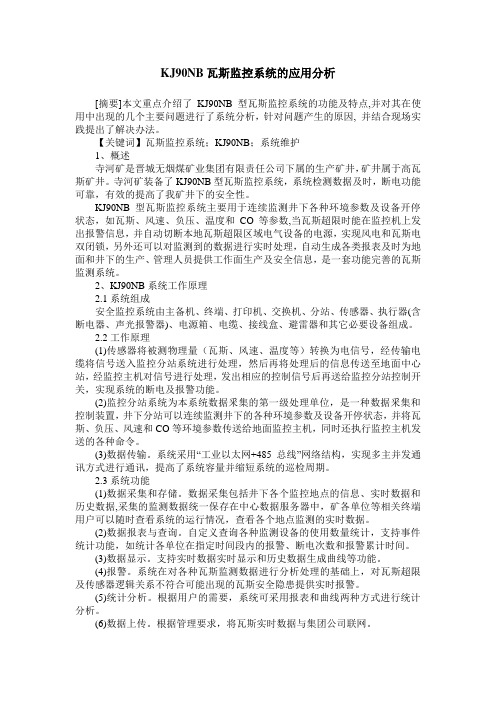 KJ90NB瓦斯监控系统的应用分析