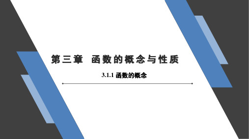 3.1.1 《函数的概念》 课件高一上学期数学人教A版(2019)必修第一册(精品)