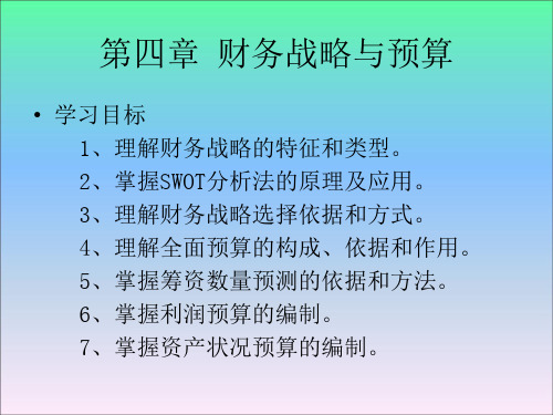 经典：财务管理学第四章-财务战略与预测