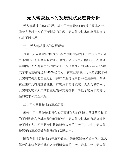 无人驾驶技术的发展现状及趋势分析