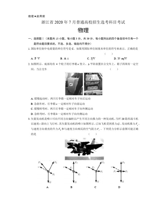 2020年高考物理浙江卷(7月选考)含答案(A4打印版)