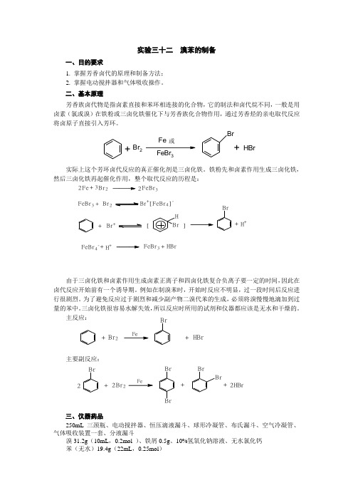 实验三十二溴苯的制备