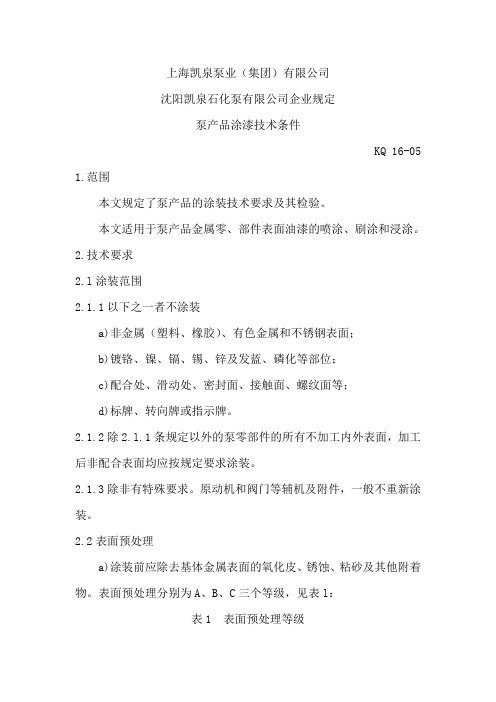 泵产品涂漆技术条件