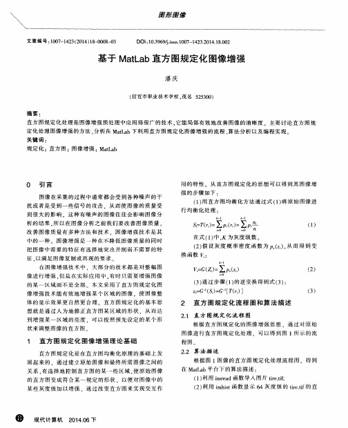 基于MatLab直方图规定化图像增强