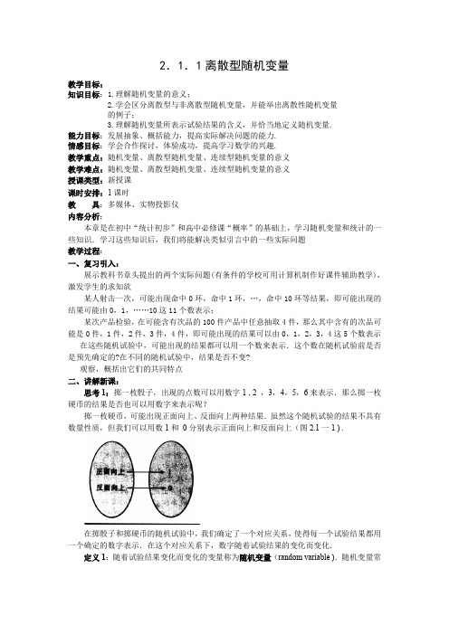 人教B版高中数学选修离散型随机变量教案