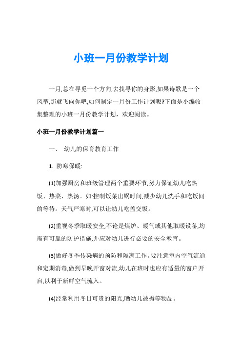 小班一月份教学计划