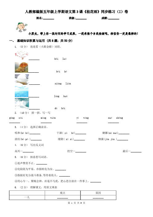 人教部编版五年级上学期语文第3课《桂花雨》同步练习(I)卷