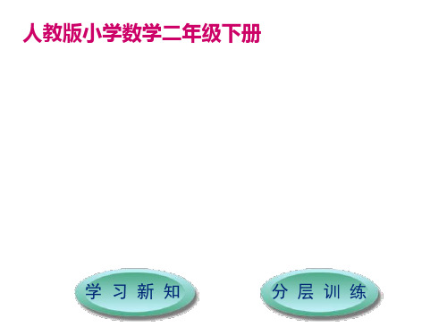 二年级下册数学课件第7单元1000以内数的认识｜人教新课标(秋) (共26张PPT)