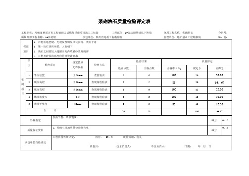 分项工程质量检验评定表(浆砌)