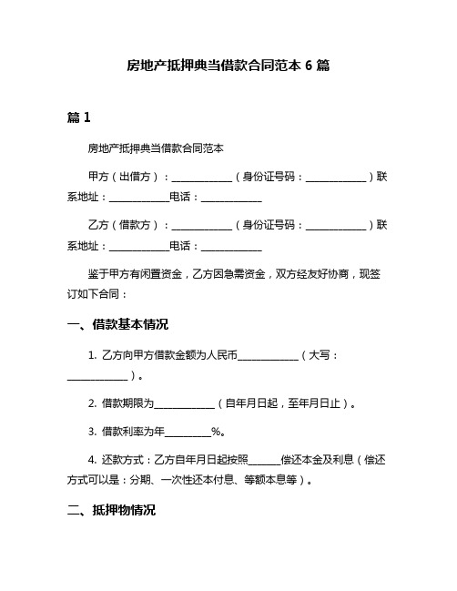 房地产抵押典当借款合同范本6篇