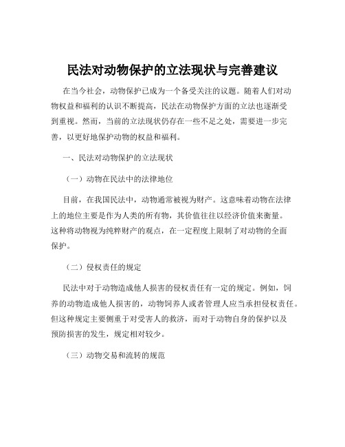 民法对动物保护的立法现状与完善建议