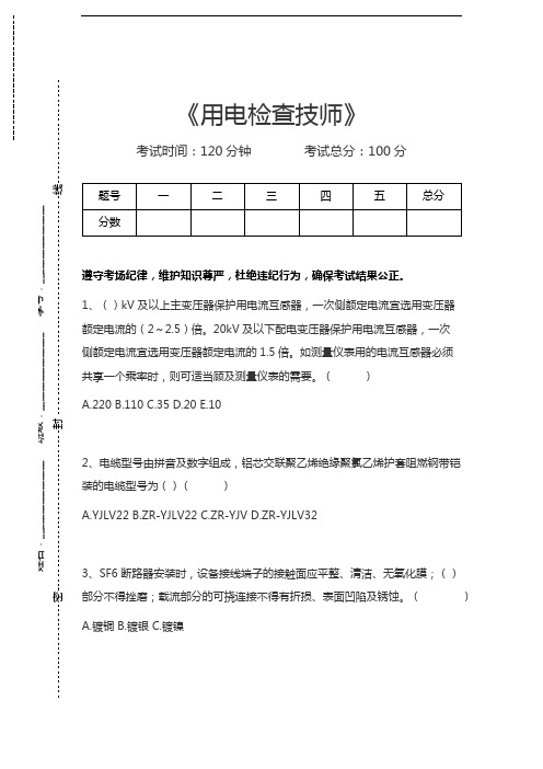 用电检查员考试用电检查技师考试卷模拟考试题.docx