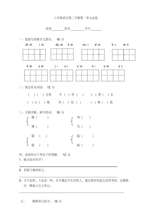 最新版部编版小学六年级语文下册第1单元测试卷附答案