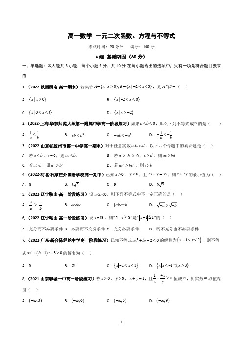 高一数学一元二次函数、方程与不等式重难点突破练习题含答案