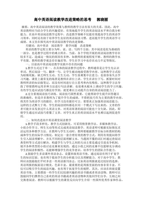 高中英语阅读教学改进策略的思考      郭晓丽