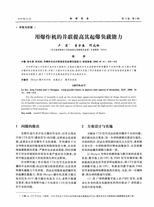 用爆炸机的并联提高其起爆负载能力