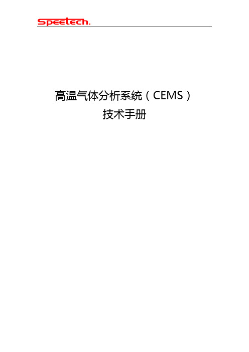 高温气体分析系统(CEMS)