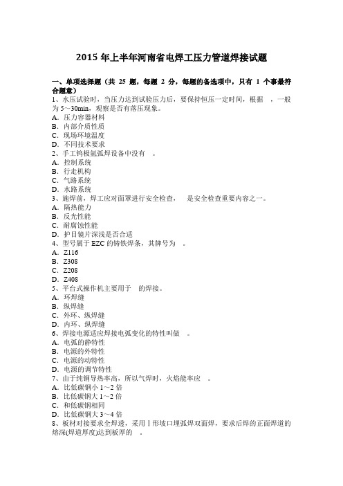 2015年上半年河南省电焊工压力管道焊接试题