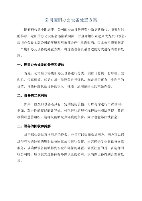 公司废旧办公设备处置方案