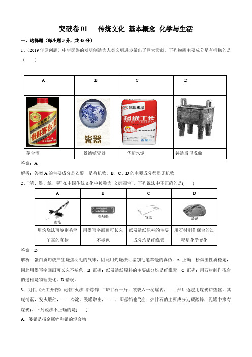 2020年高考化学精选考点专项突破卷1 传统文化 化学与生活 化学基本概念附答案