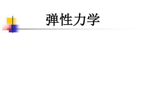 弹性力学_第六章 平面问题的基本理论讲解