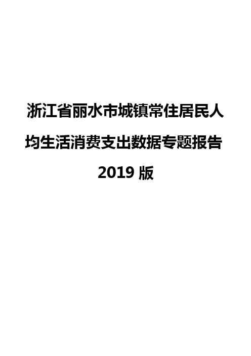 浙江省丽水市城镇常住居民人均生活消费支出数据专题报告2019版