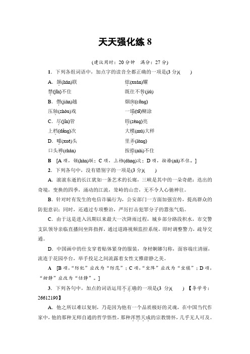 语文天天强化练8 Word版含解析.doc