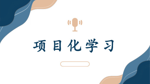 项目化学习内涵、特征及作用