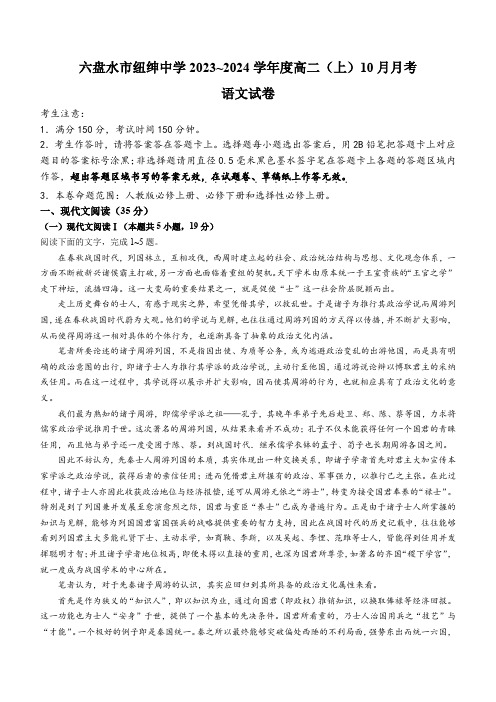 贵州省六盘水市纽绅中学2023-2024学年高二上学期10月月考语文试题