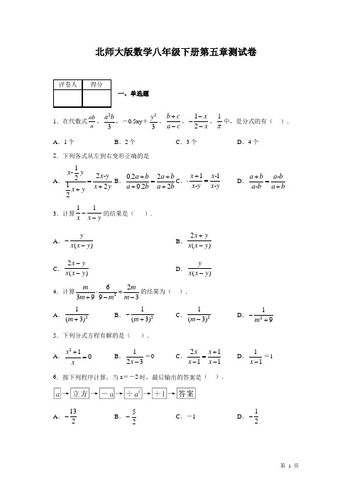 北师大版数学八年级下册第五章测试题及答案《分式与分式方程》