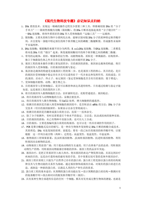 天津市梅江中学高中生物 现代生物科技专题必记知识点归纳 新人教版选修3