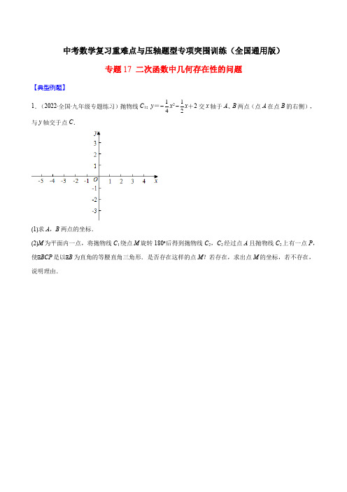 中考数学重难点专题17 二次函数中几何存在性的问题(学生版)