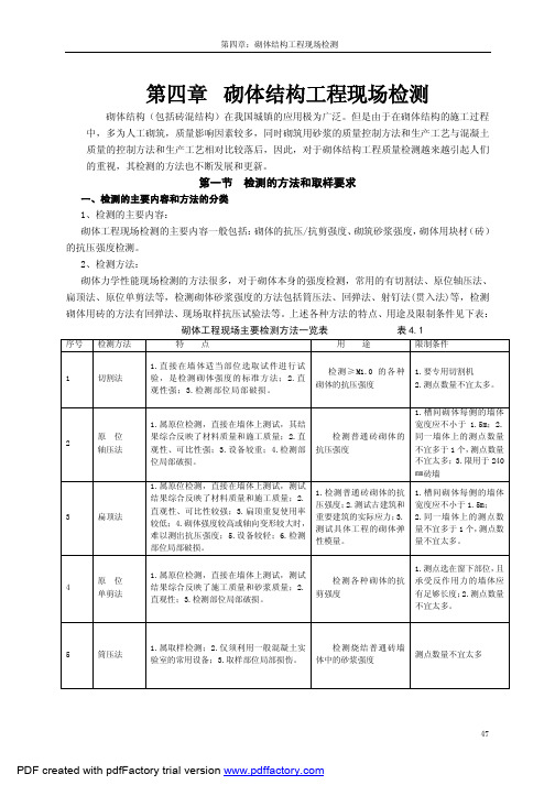 第四章  结构工程检测_砌体结构工程现场检测