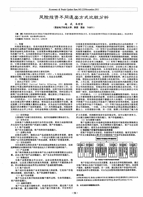 风险投资不同退出方式比较分析