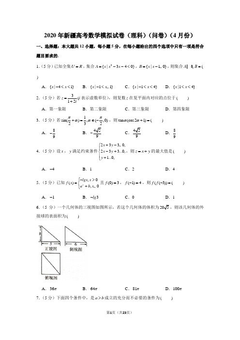 2020年新疆高考数学模拟试卷(理科)(4月份)